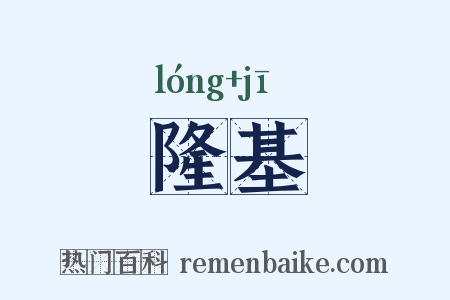 隆基是什么意思的图片